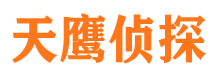 安化天鹰私家侦探公司